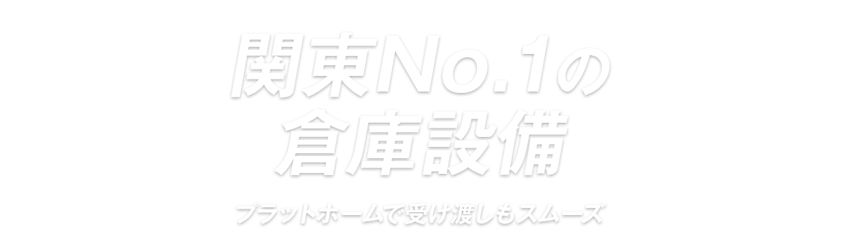 「関東NO1の倉庫設備」プラットフォームで受け渡しもスムーズ